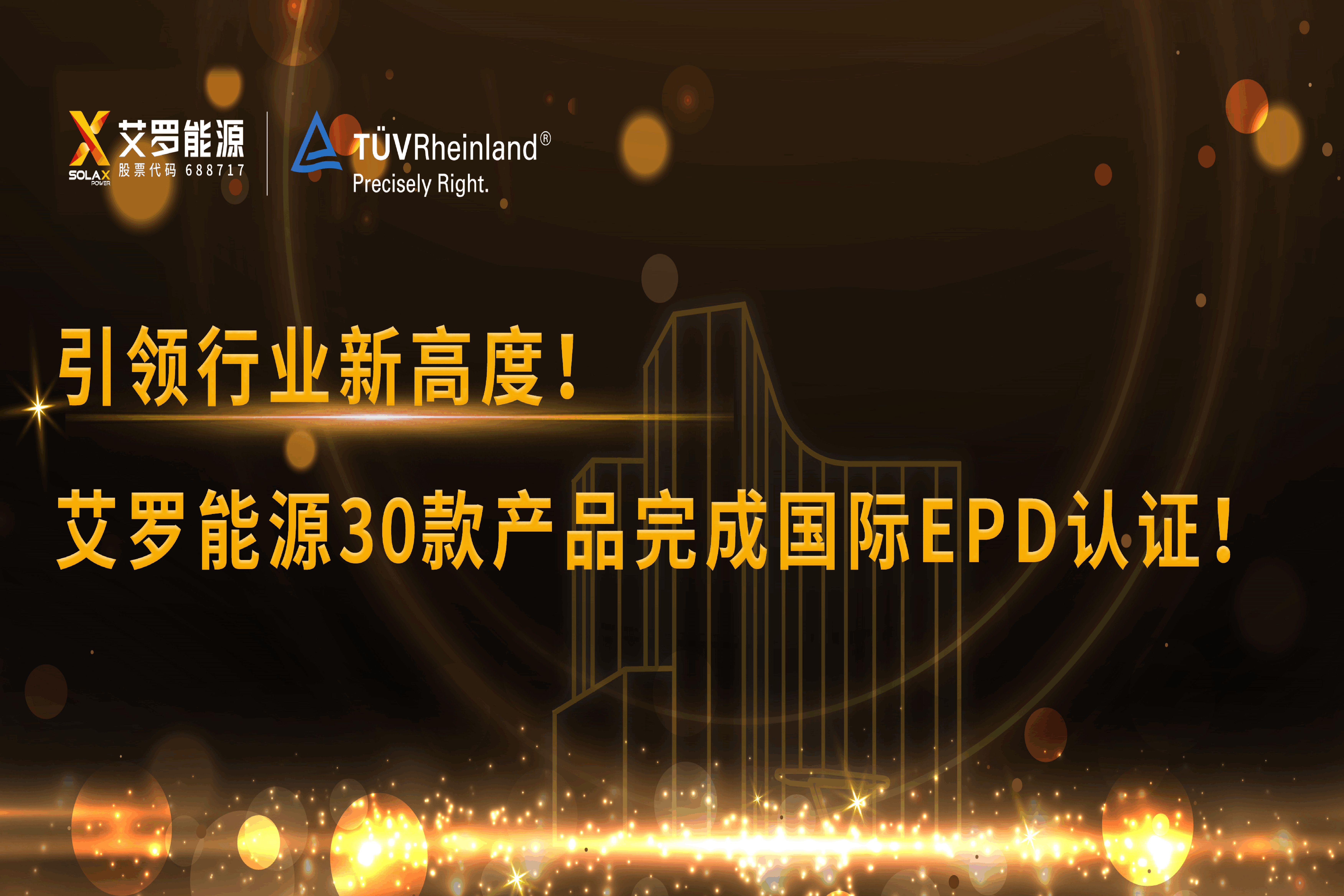 企业资讯 | 引领行业新高度！俄罗斯专享会能源30款产品完成国际EPD认证!